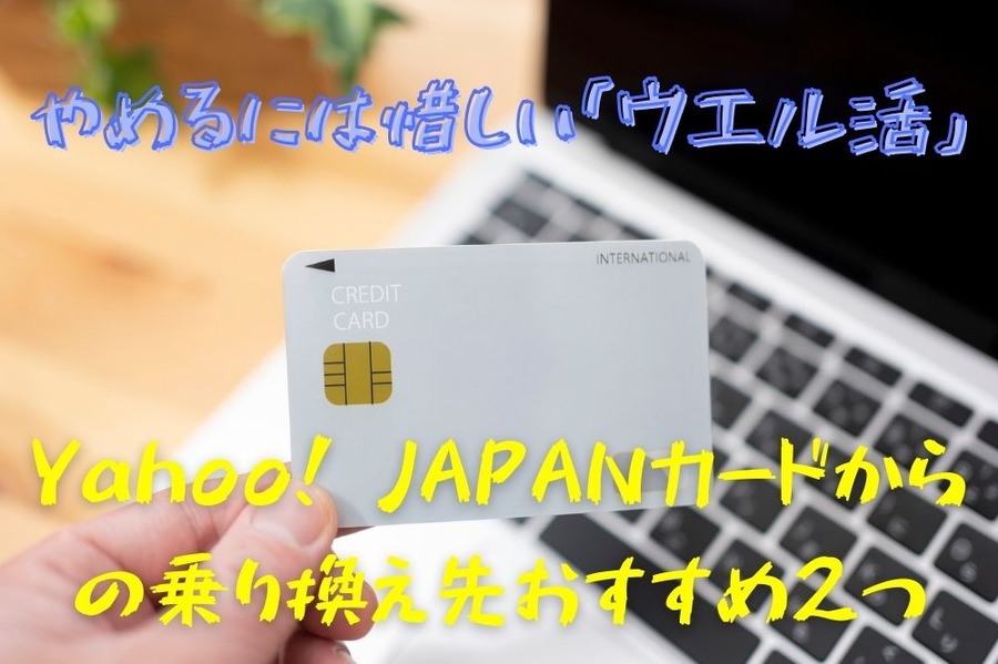 やめるには惜しい「ウエル活」