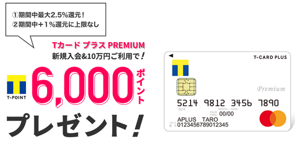 Tポイントプラチナ