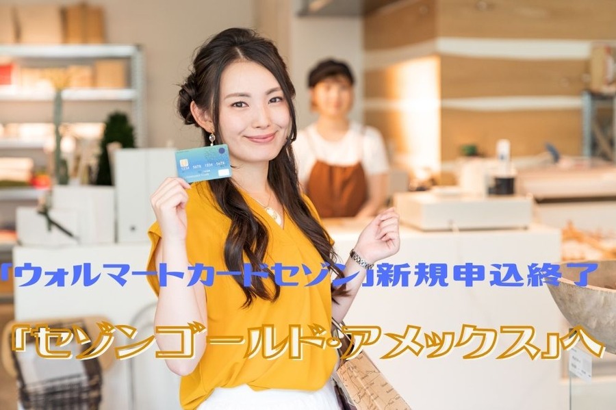 「ウォルマートカードセゾン」新規申込終了