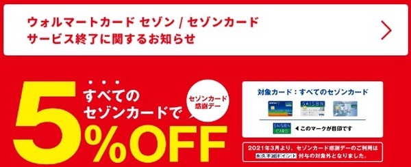 セゾンカード利用時の5%引きも終了