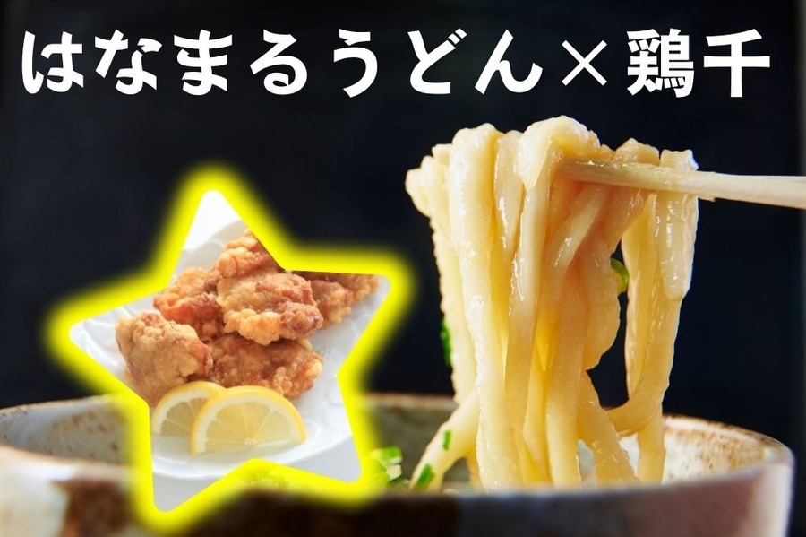 はなまるうどん×鶏千
