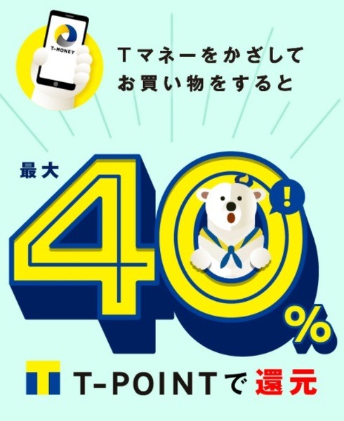 Tマネーかざして支払い40%還元