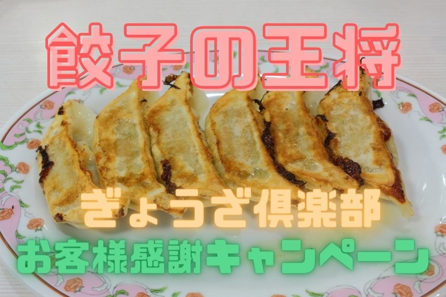 餃子の王将