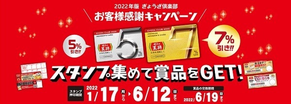 2022年版ぎょうざ倶楽部 お客様感謝キャンペーン