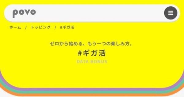 ギガ活