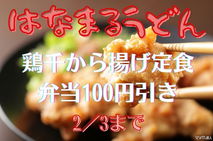 2/3まで【はなまるうどん】「鶏千から揚げ定食・弁当100円引き」無料の大盛ごはんでがっつり派も大満足