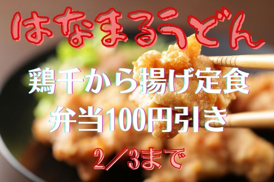 はなまるうどん