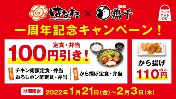 鶏千から揚げ一周年キャンペーン！