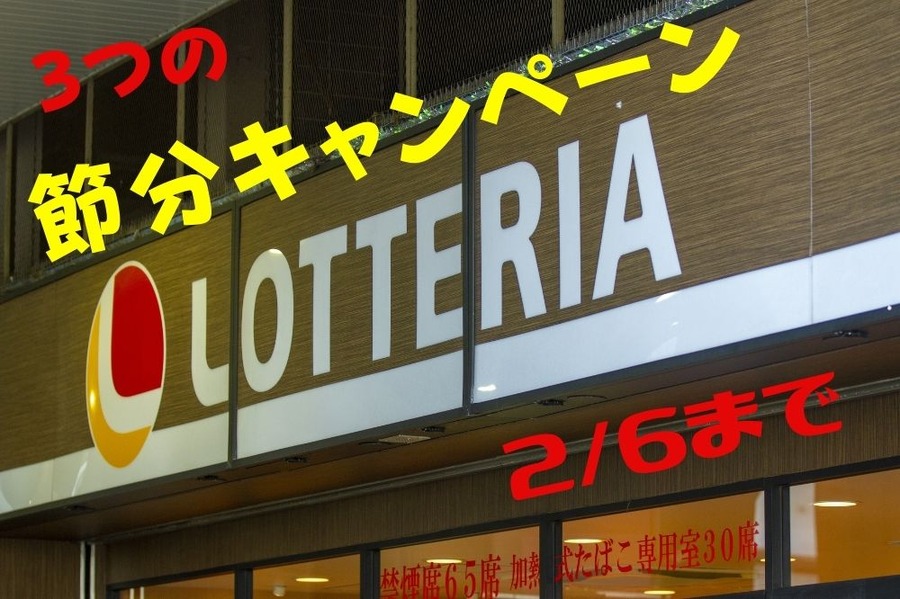 3つの節分キャンペーン