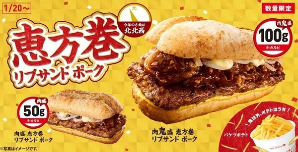 2種の「恵方巻リブサンドポーク」を販売