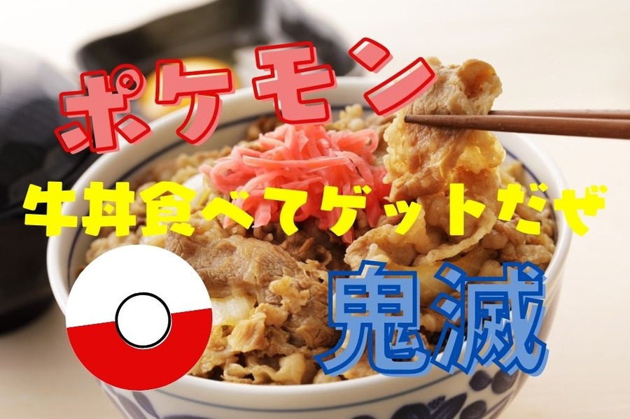 牛丼食べてポケモンや鬼滅の刃グッズを獲得