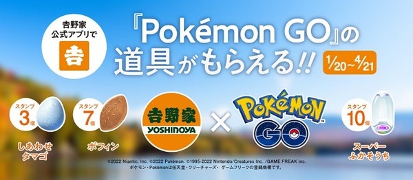吉野家 『POKEMON GO』の道具がもらえる