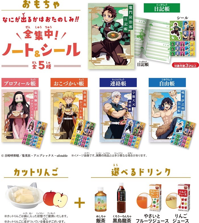 なにが出るかはおたのしみ!! 全集中！ノート&シール(全5種) ＋ カットりんご ＋ 選べるドリンク