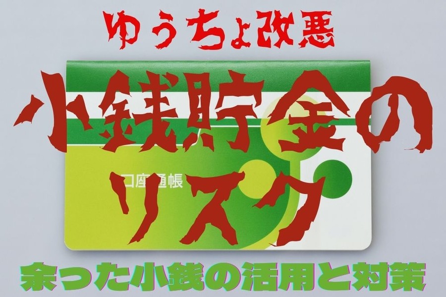 ゆうちょ銀行小銭のリスク