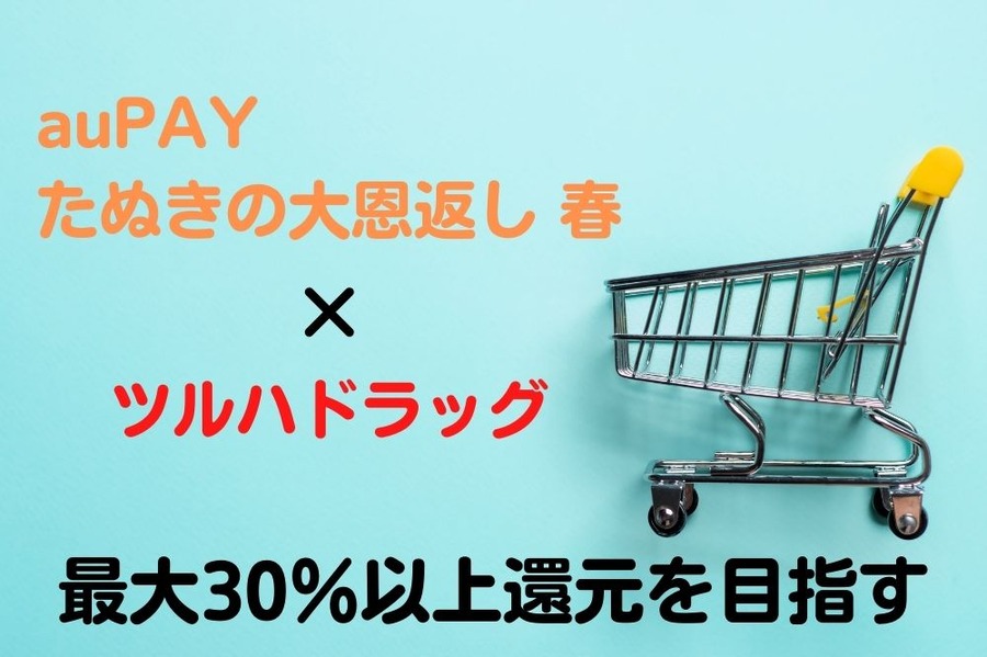 auPAY「たぬきの大恩返し 春」 ×ツルハドラッグ