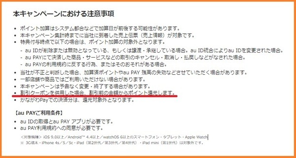 キャンペーンの注意点