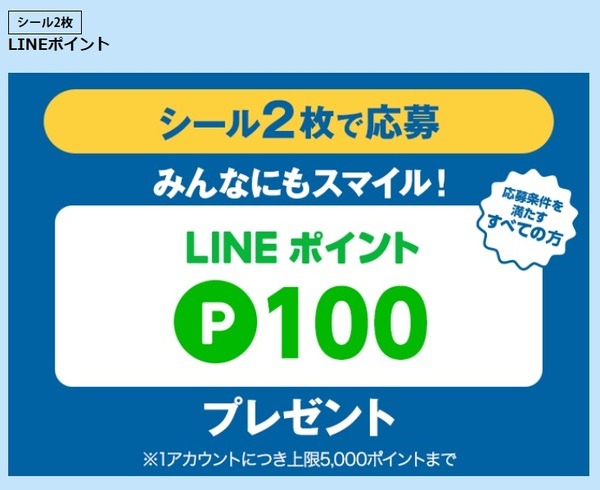 LINEポイントがもらえる