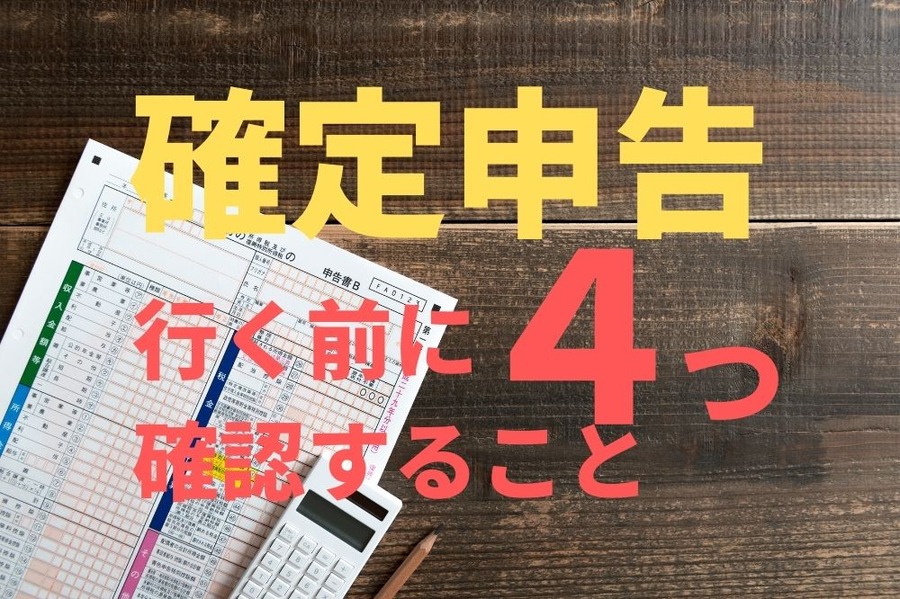 確定申告行く前に確認すること