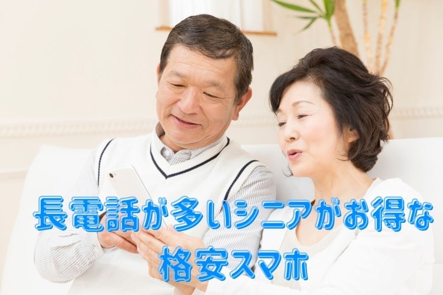 長電話が多いシニアがお得な 格安スマホ