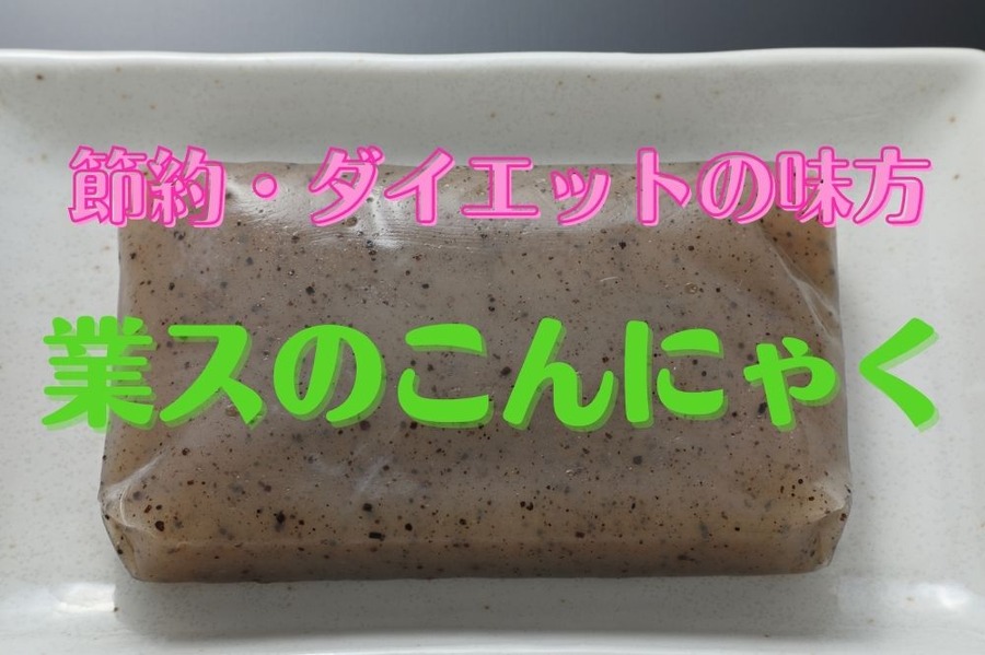 業スのこんにゃく