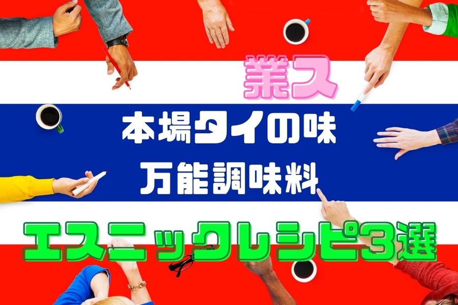 エスニックレシピ3選