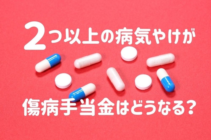 2つ以上の病気やけが