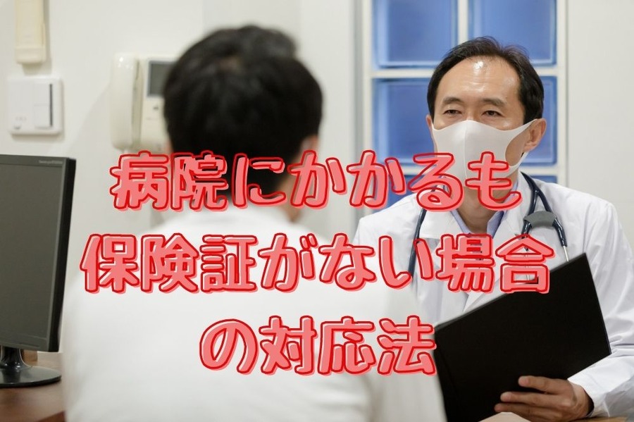 病院にかかるも 保険証がない場合 の対応法