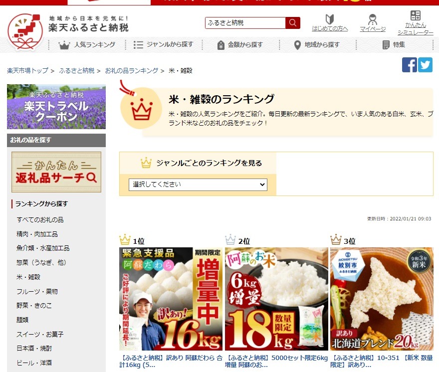 楽天ふるさと納税