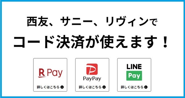 西友・サニー・リヴィンでコード決済