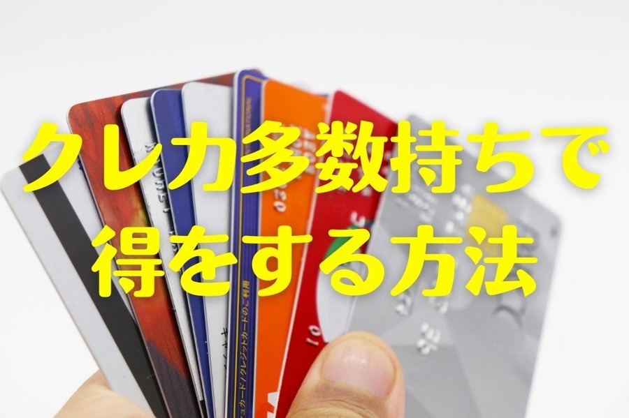 クレカ多数持ちで 得をする方法