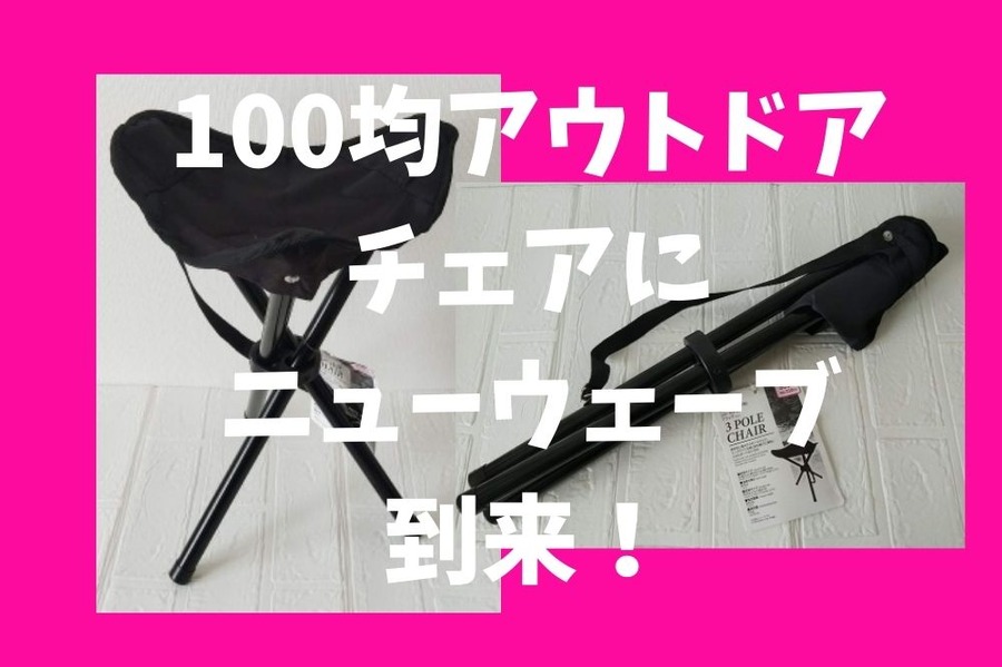 100均アウトドアチェアにニューウェーブ到来
