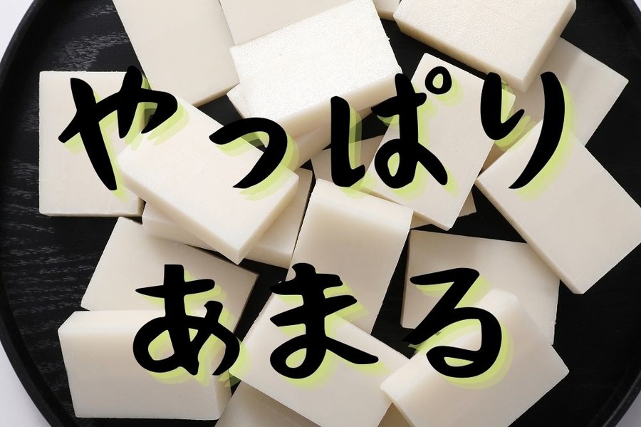 やっぱり あまる