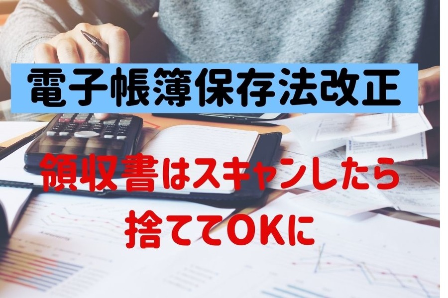電子帳簿保存法改正