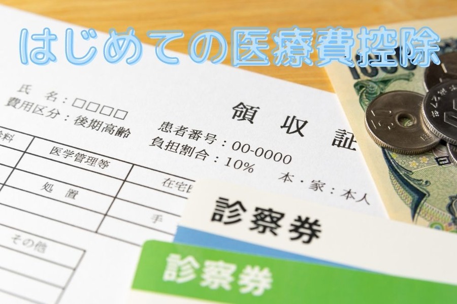 はじめての医療費控除