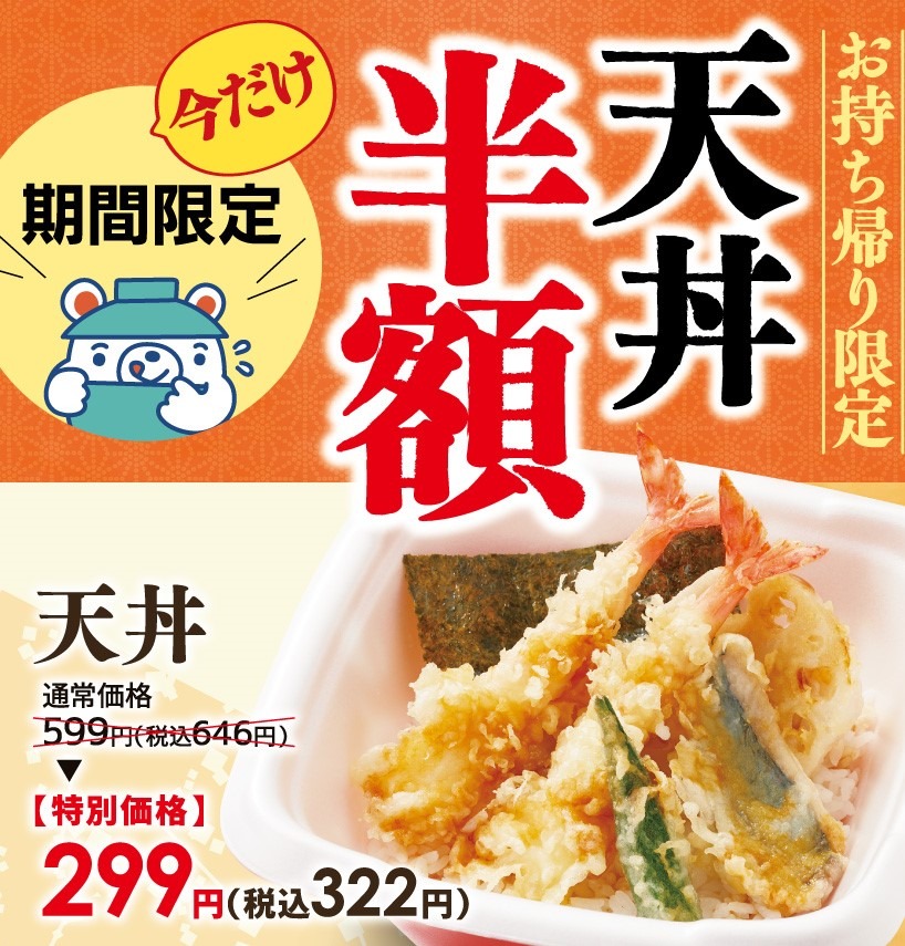天丼半額キャンペーン