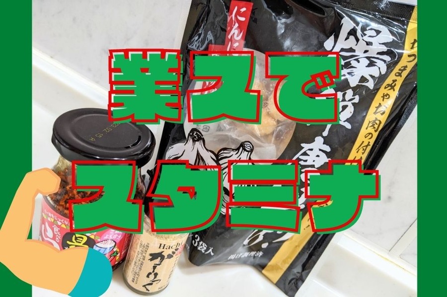 業スでスタミナ