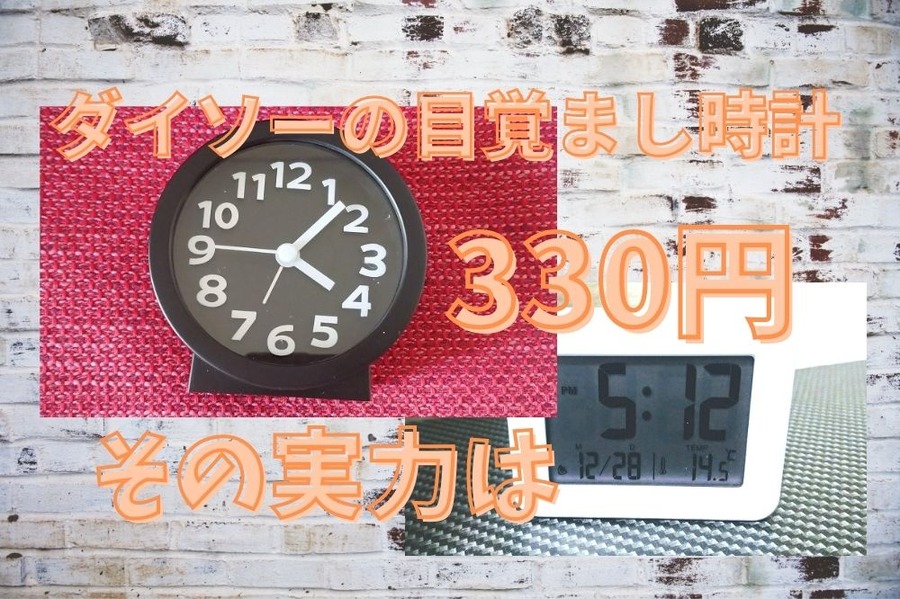 ダイソーの目覚まし時計