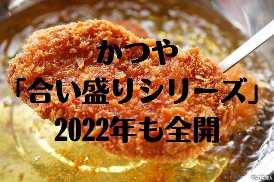 【かつや】2022年合い盛り第1弾は「ロースカツと豚スタミナ焼肉」100円券も利用可能