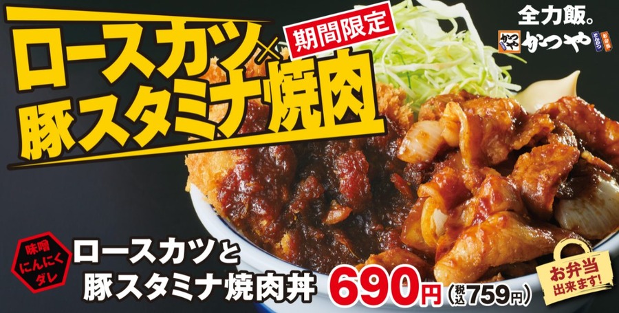 ロースカツ×豚スタミナ焼肉