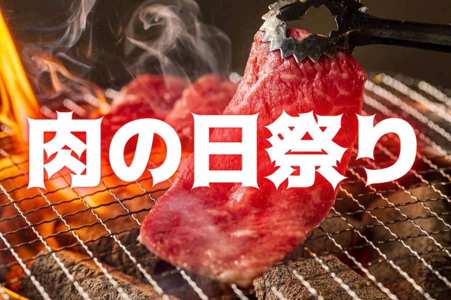 肉の日祭り