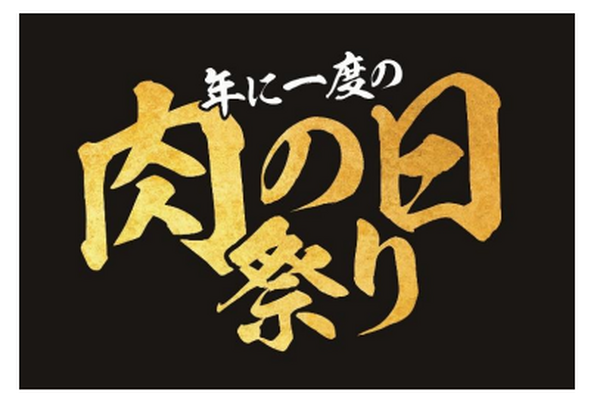 年に一度の肉祭り