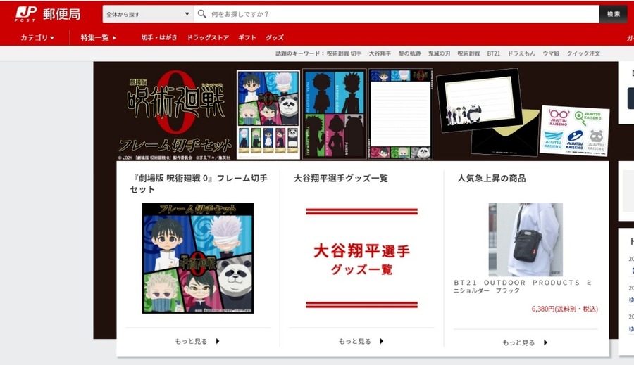 郵便局のネットショップ