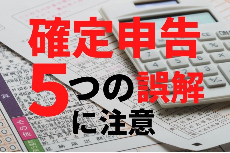 確定申告5つの注意点