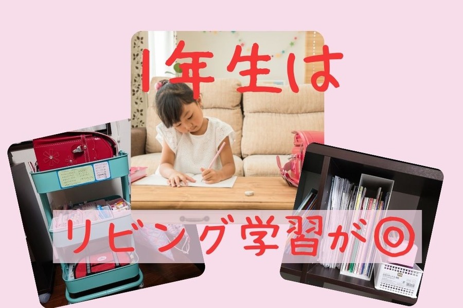 1年生はリビング学習が◎ 