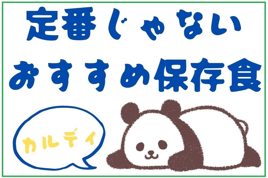 定番じゃない おすすめ保存食