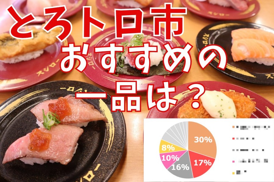 スシロー「とろトロ大市」お得なのか、渾身の食レポ＆100人アンケートの結果　
