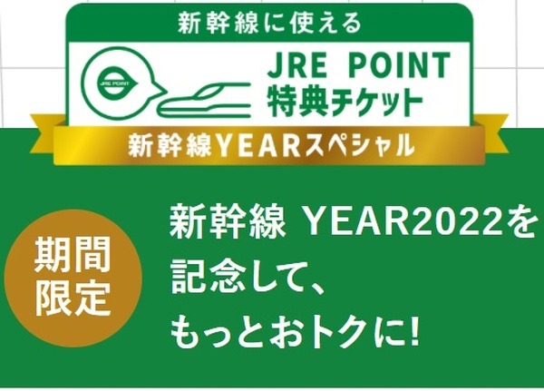 JRE POINTを特定区間の新幹線などに交換できるサービス