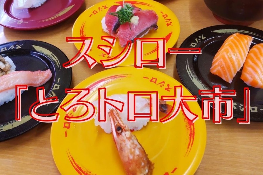 スシロー 「とろトロ大市」
