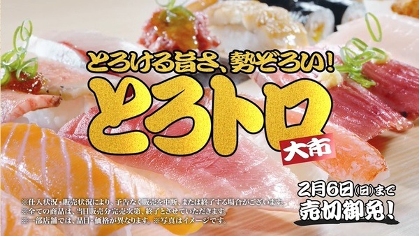 スシロー「とろトロ大市」が開催中