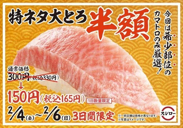 2月4日～6日の「特ネタ大とろ 半額」